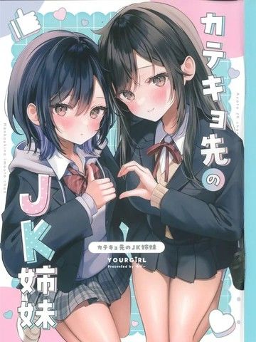 (C105)[YOURGiRL(ゆがー)]カテキョ先のJK姉妹